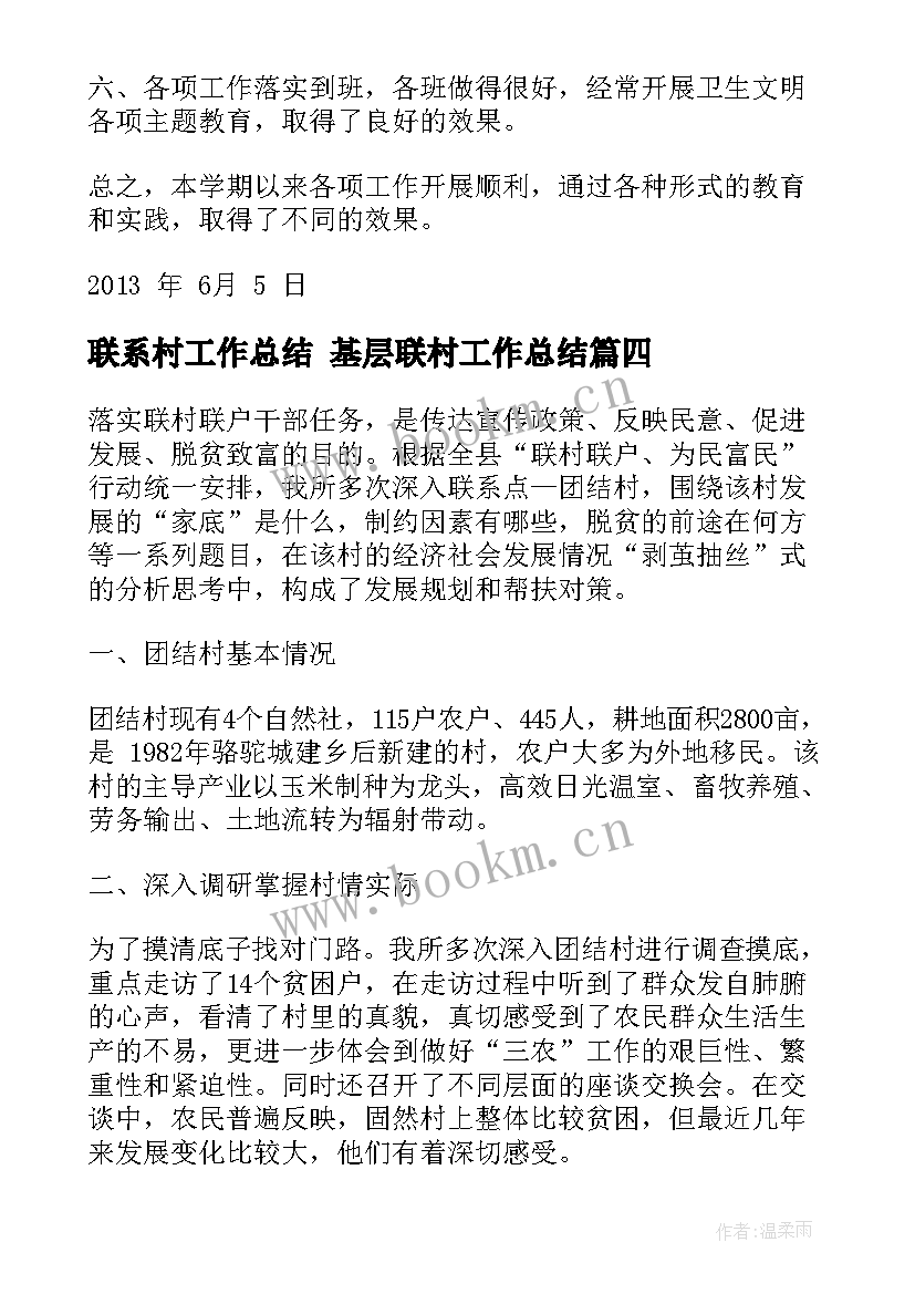 最新联系村工作总结 基层联村工作总结(优秀6篇)