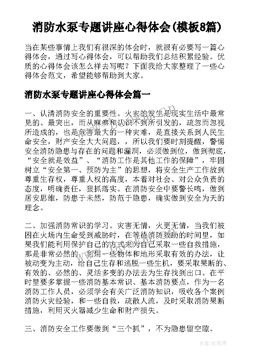 消防水泵专题讲座心得体会(模板8篇)