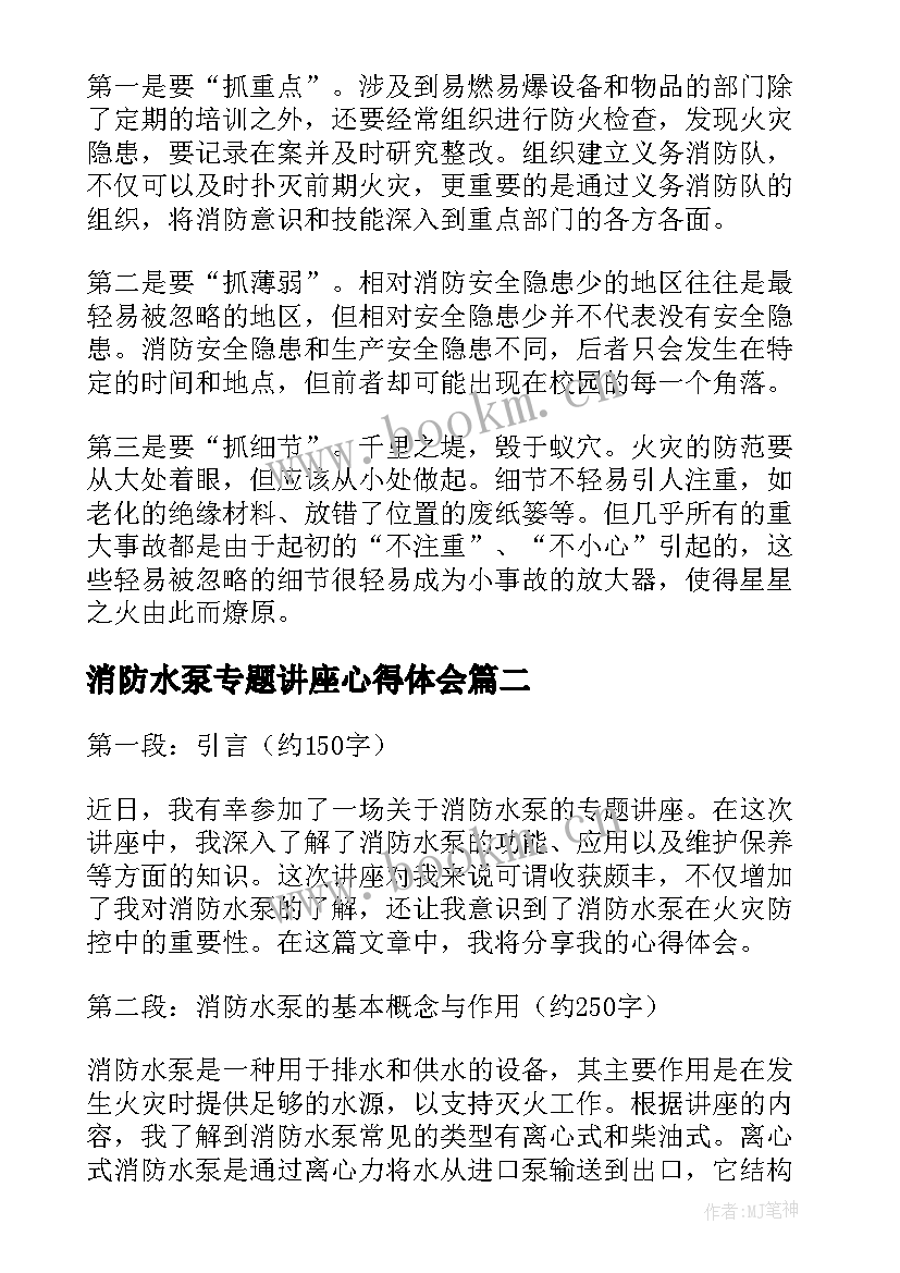 消防水泵专题讲座心得体会(模板8篇)