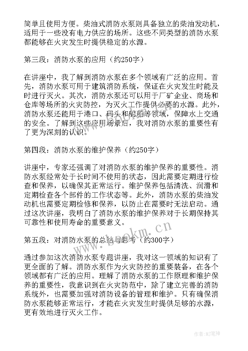 消防水泵专题讲座心得体会(模板8篇)