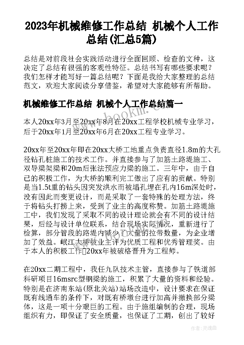 2023年机械维修工作总结 机械个人工作总结(汇总5篇)