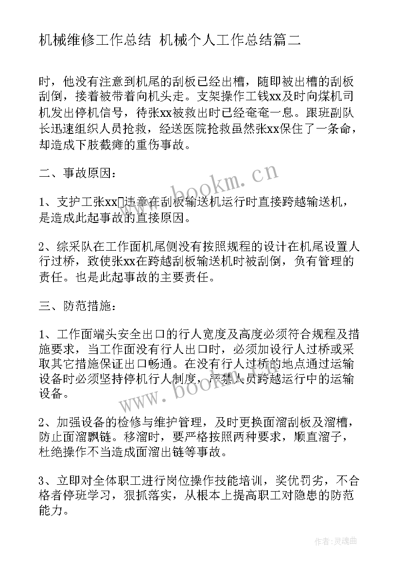 2023年机械维修工作总结 机械个人工作总结(汇总5篇)