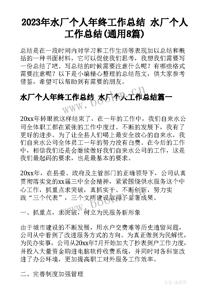 2023年水厂个人年终工作总结 水厂个人工作总结(通用8篇)