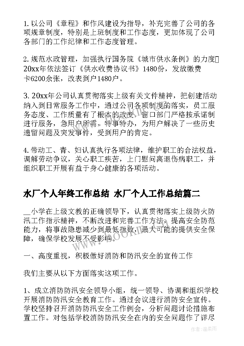 2023年水厂个人年终工作总结 水厂个人工作总结(通用8篇)