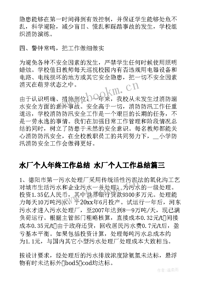 2023年水厂个人年终工作总结 水厂个人工作总结(通用8篇)