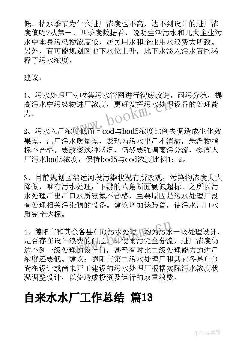 2023年水厂个人年终工作总结 水厂个人工作总结(通用8篇)