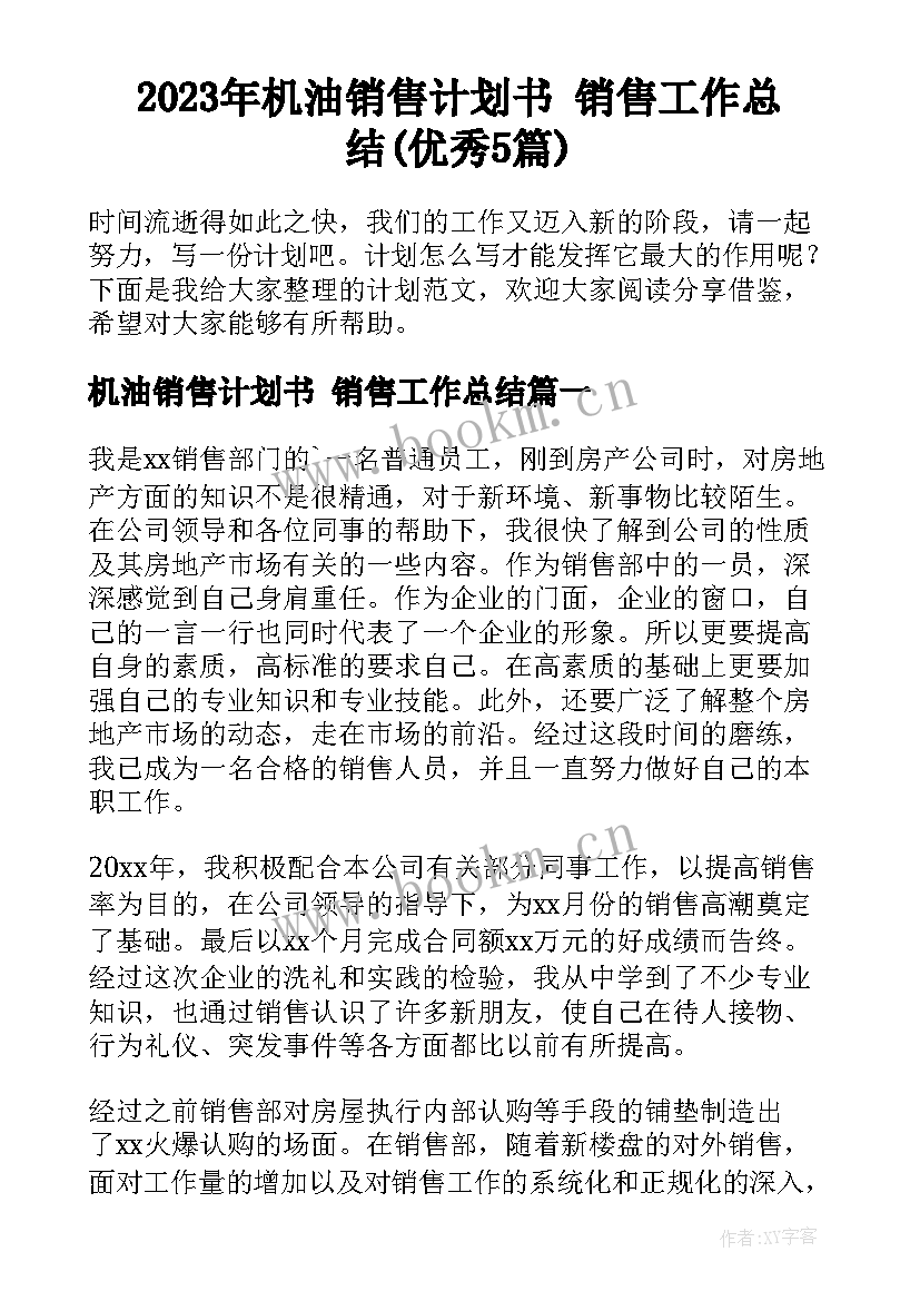 2023年机油销售计划书 销售工作总结(优秀5篇)