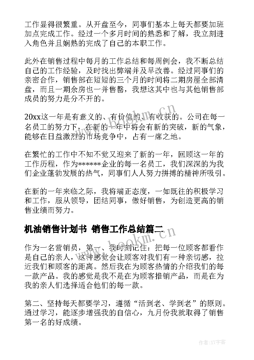 2023年机油销售计划书 销售工作总结(优秀5篇)