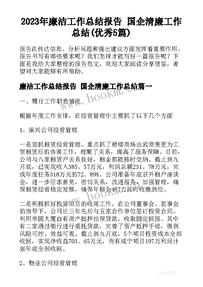 2023年廉洁工作总结报告 国企清廉工作总结(优秀5篇)