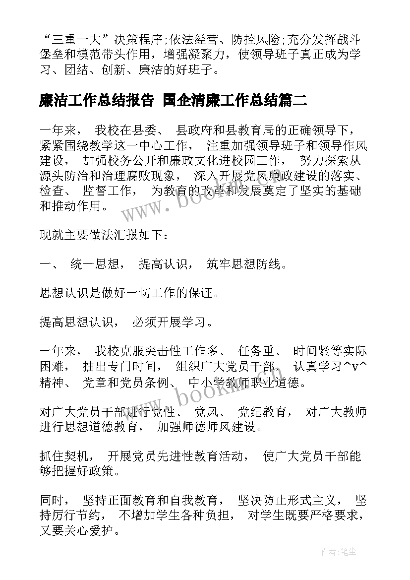 2023年廉洁工作总结报告 国企清廉工作总结(优秀5篇)