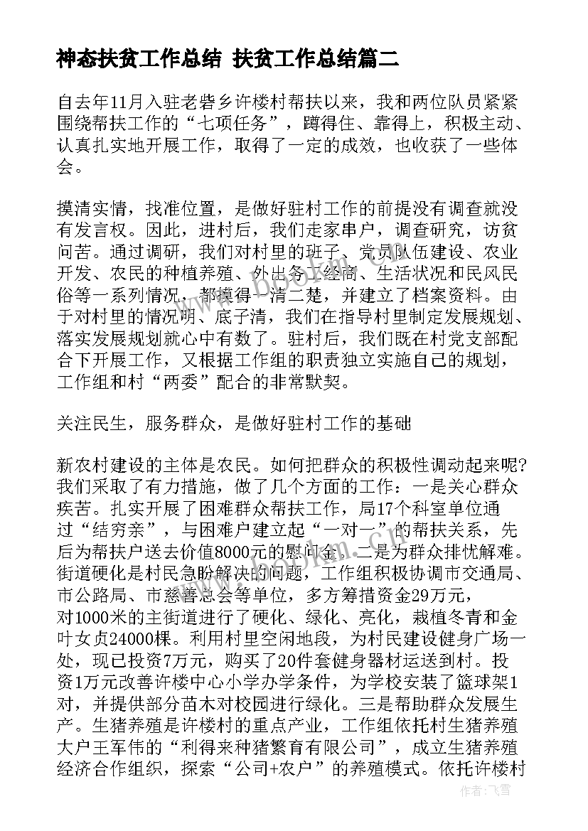 神态扶贫工作总结 扶贫工作总结(优秀6篇)