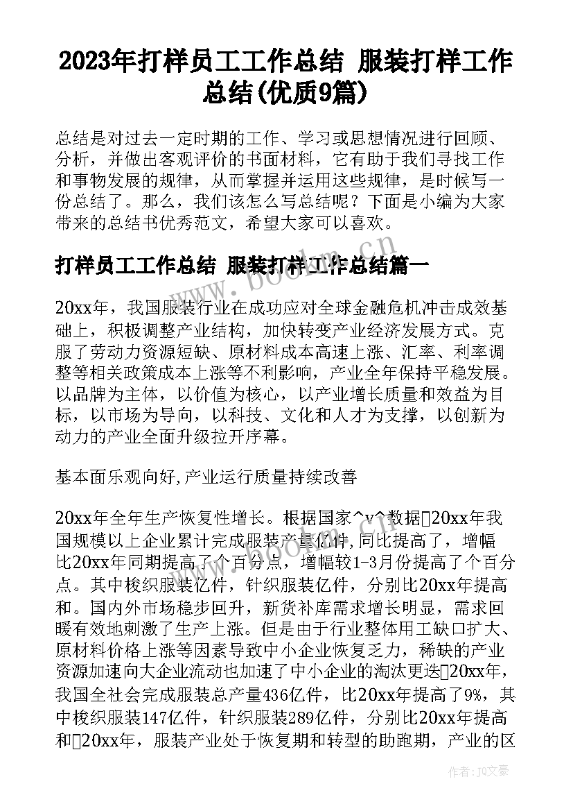 2023年打样员工工作总结 服装打样工作总结(优质9篇)