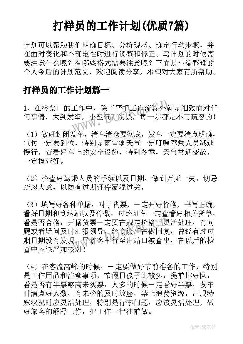 打样员的工作计划(优质7篇)