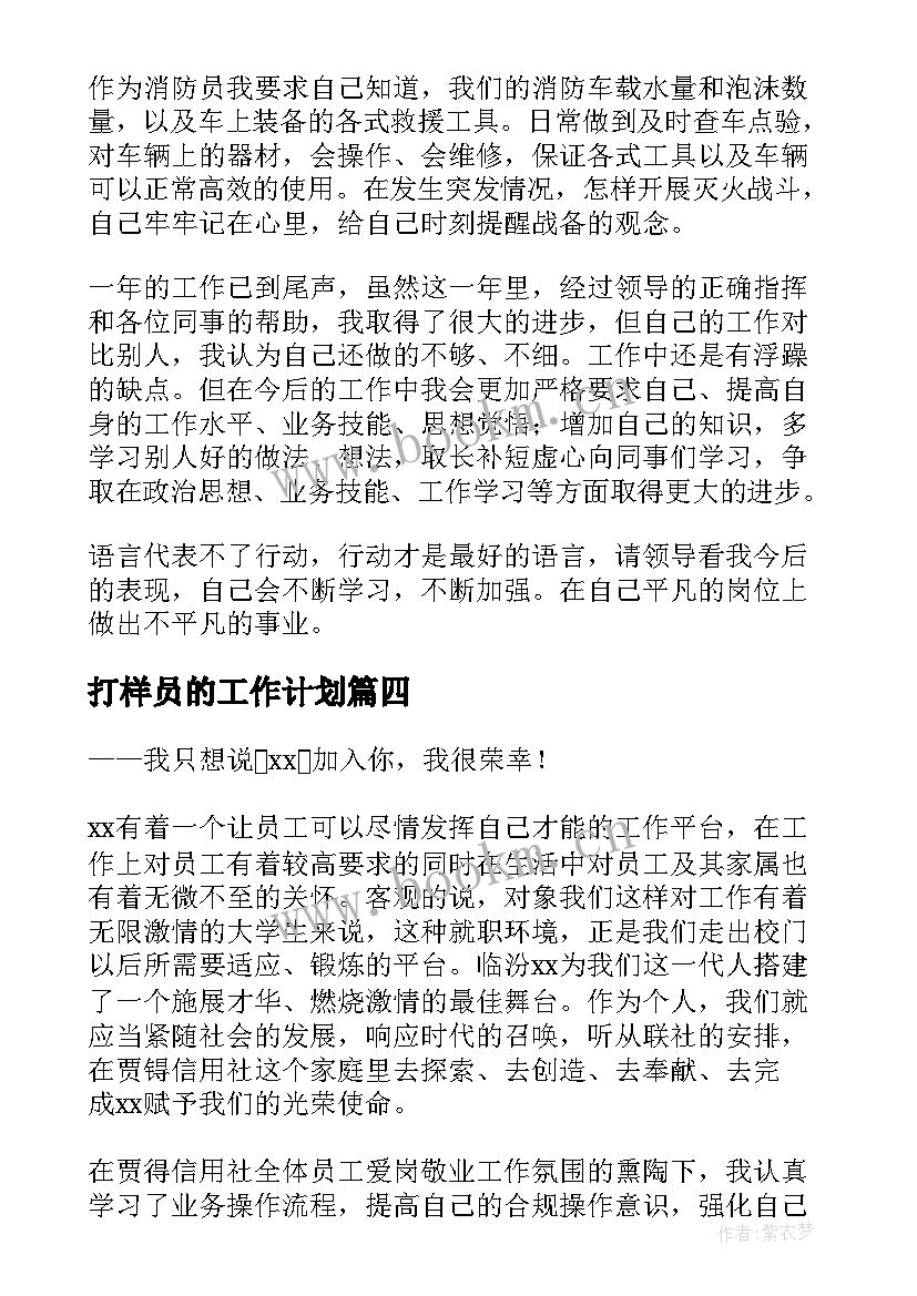 打样员的工作计划(优质7篇)