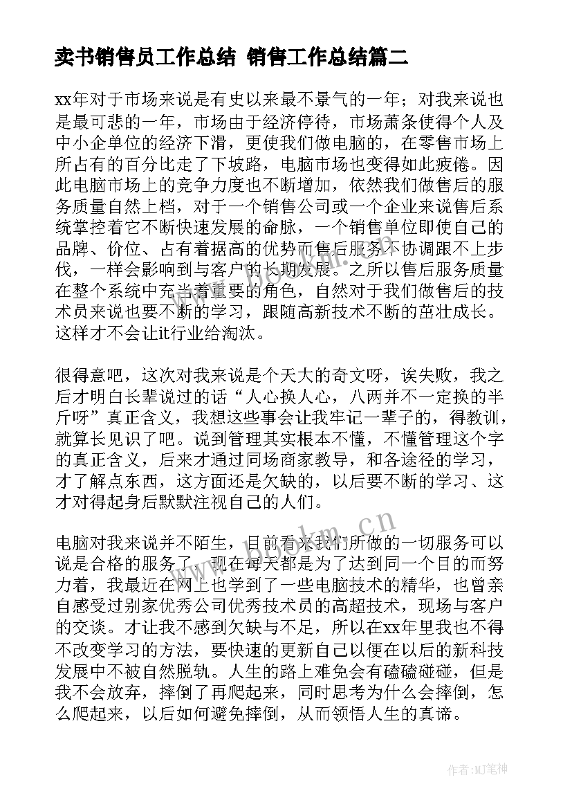 最新卖书销售员工作总结 销售工作总结(汇总10篇)