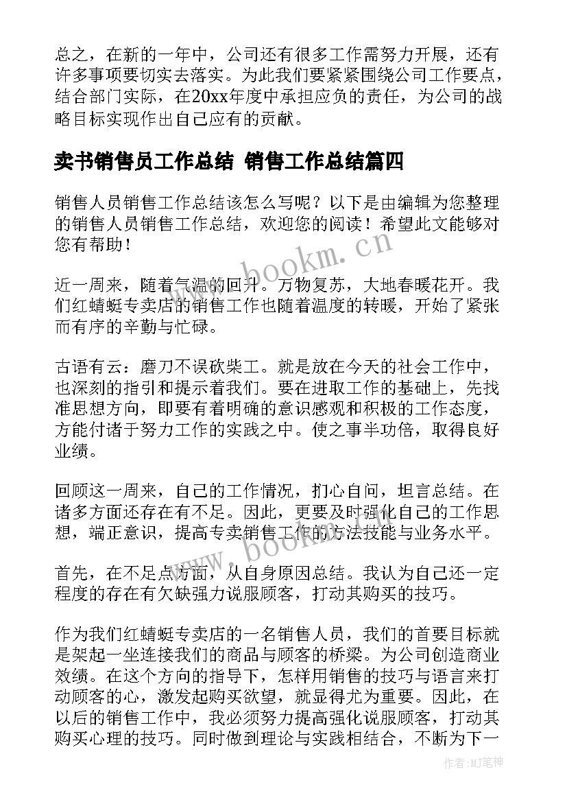 最新卖书销售员工作总结 销售工作总结(汇总10篇)