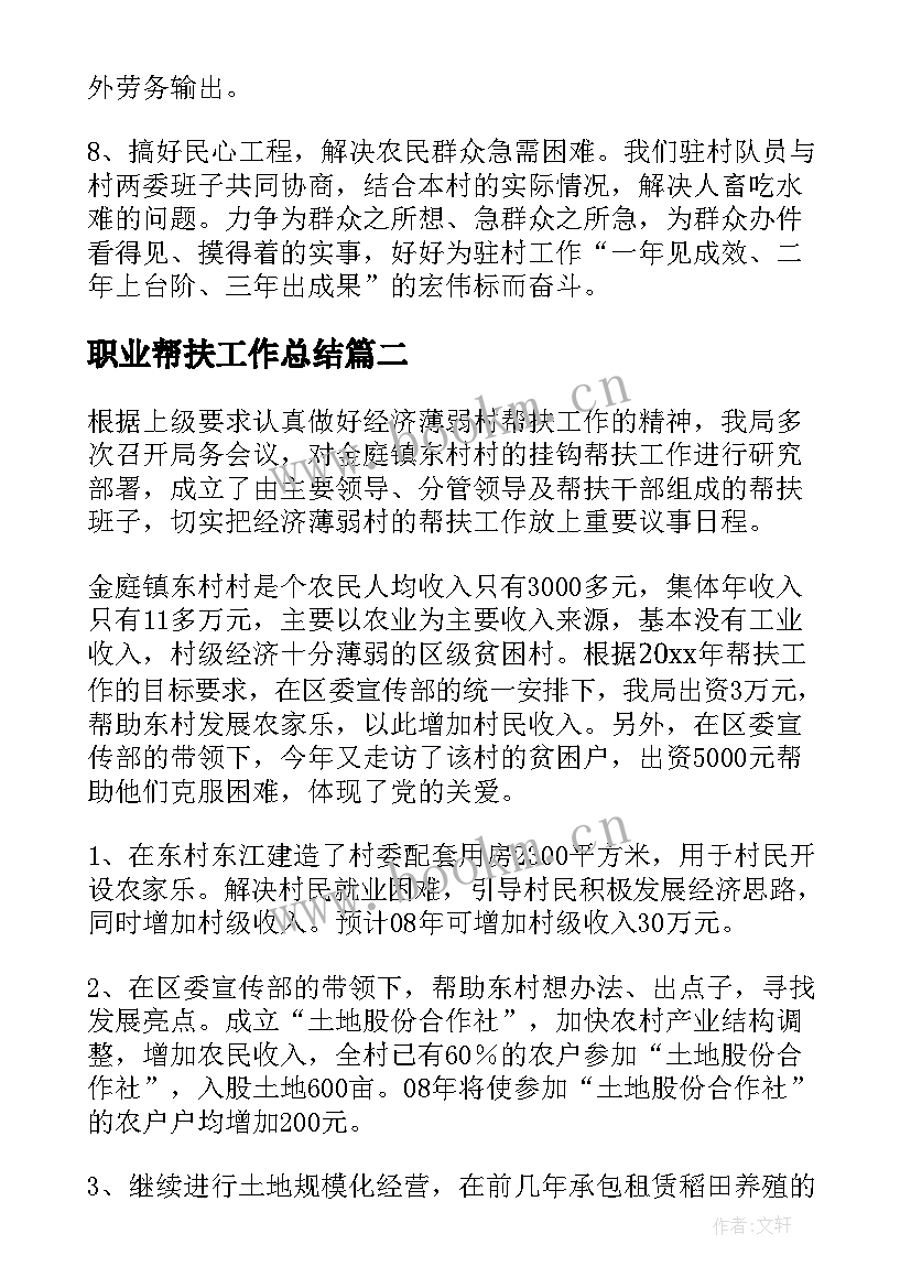 2023年职业帮扶工作总结(汇总9篇)