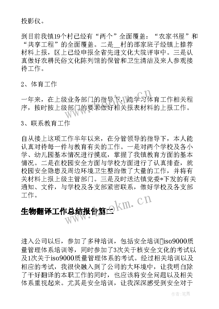 生物翻译工作总结报告(实用8篇)