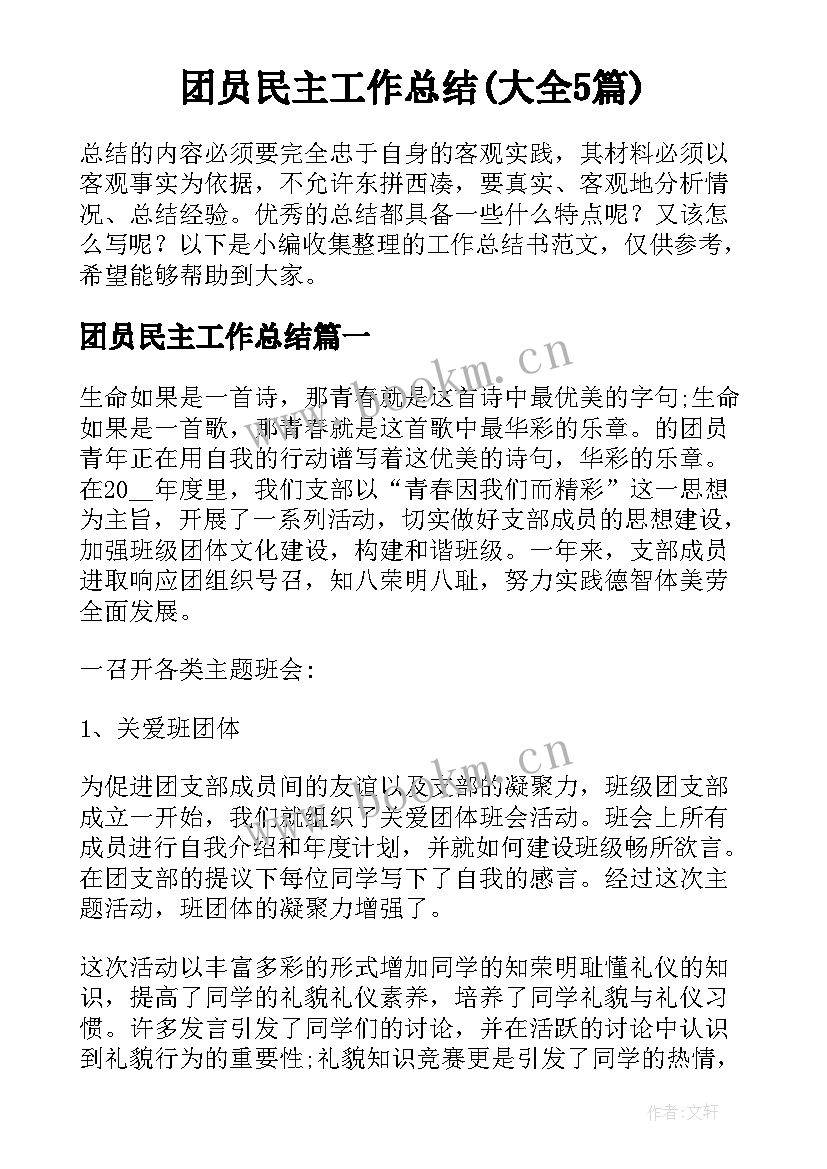 团员民主工作总结(大全5篇)