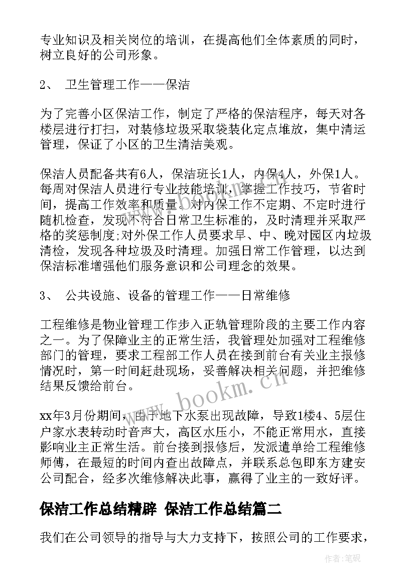 保洁工作总结精辟 保洁工作总结(优秀5篇)