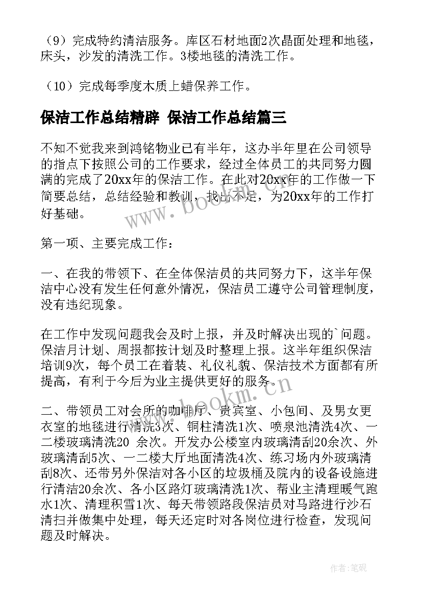 保洁工作总结精辟 保洁工作总结(优秀5篇)