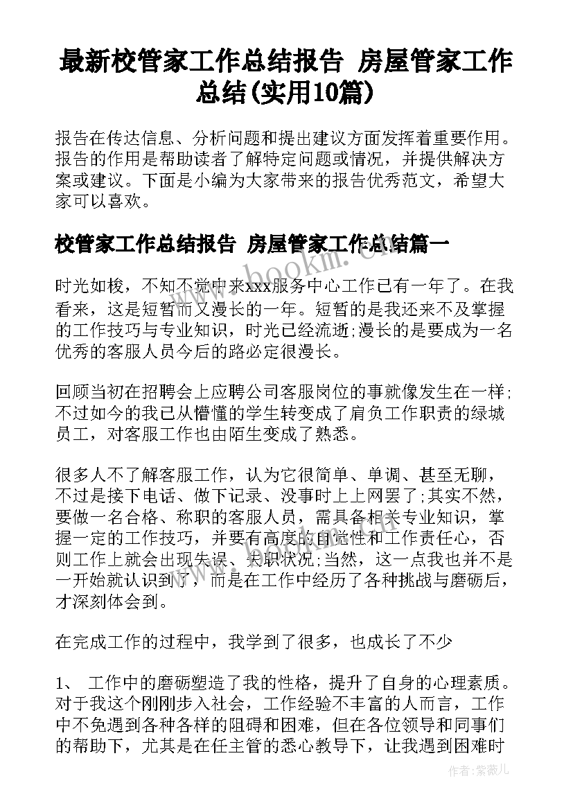 最新校管家工作总结报告 房屋管家工作总结(实用10篇)