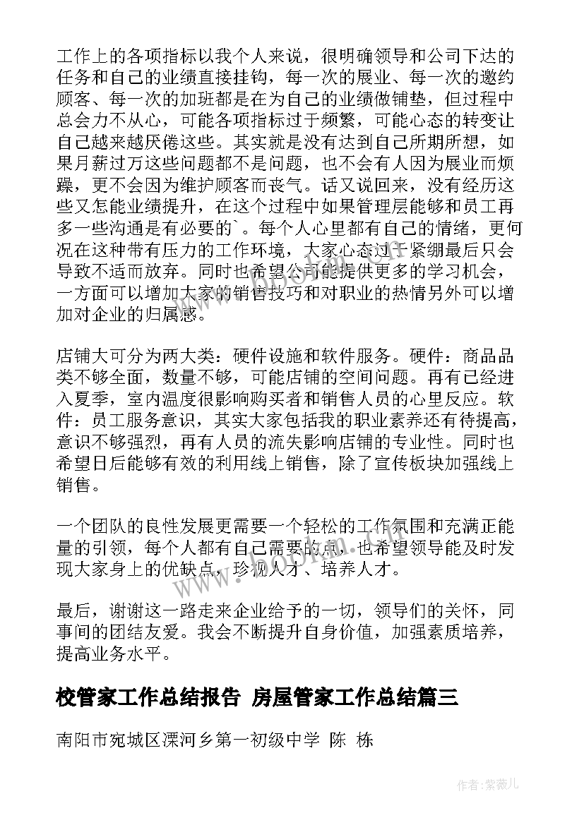 最新校管家工作总结报告 房屋管家工作总结(实用10篇)