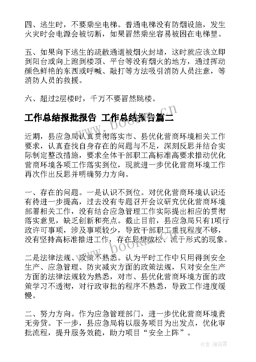 工作总结报批报告 工作总结报告(汇总7篇)