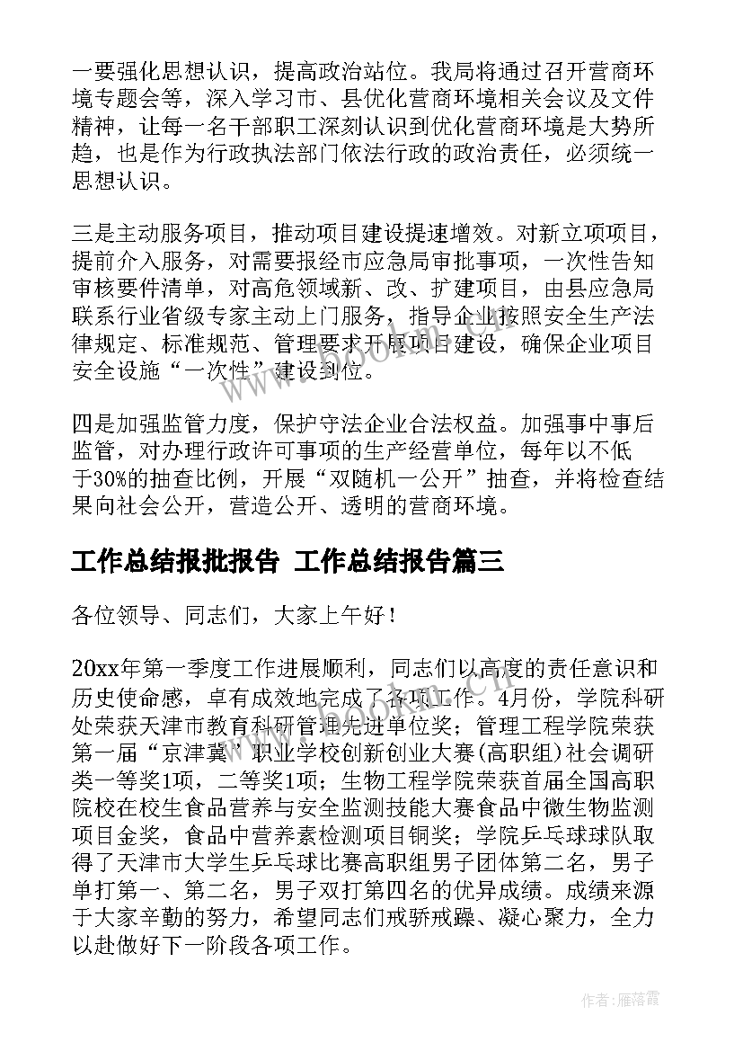 工作总结报批报告 工作总结报告(汇总7篇)