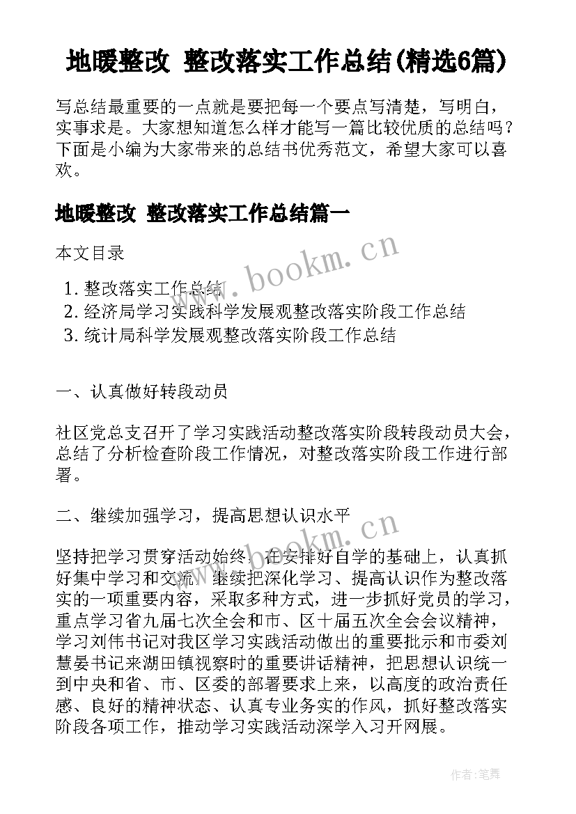 地暖整改 整改落实工作总结(精选6篇)