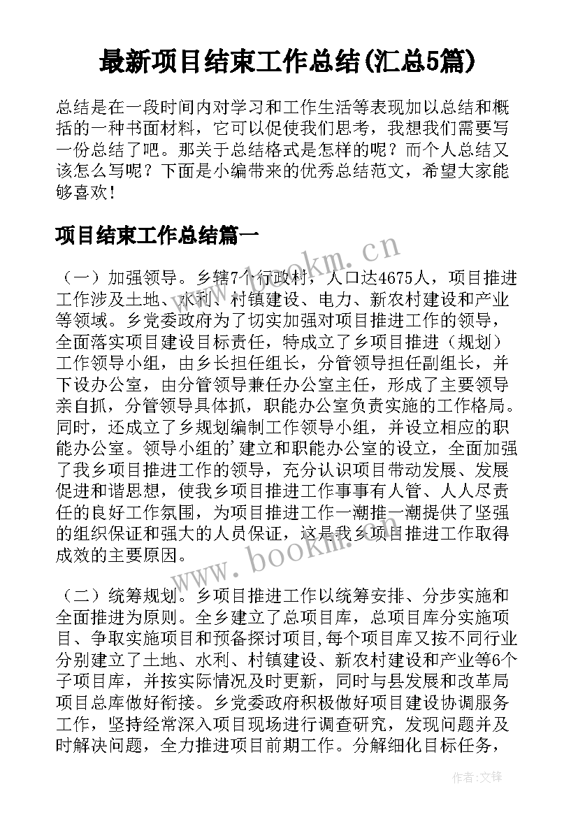 最新项目结束工作总结(汇总5篇)