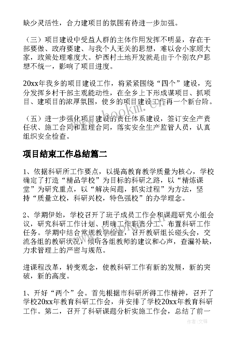 最新项目结束工作总结(汇总5篇)