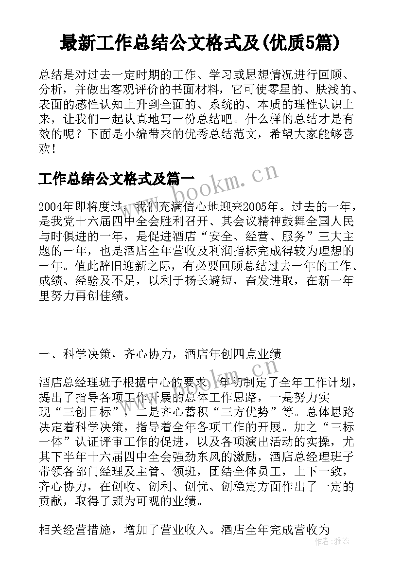 最新工作总结公文格式及(优质5篇)