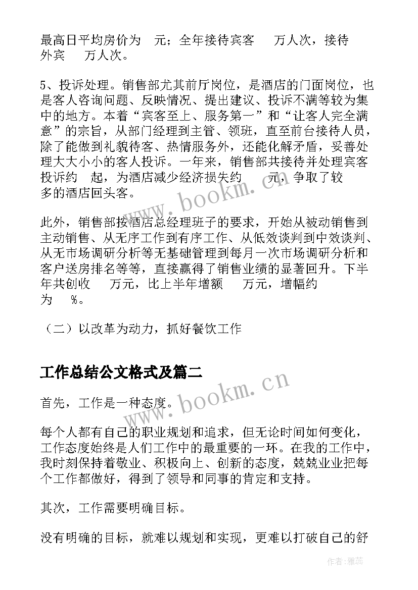 最新工作总结公文格式及(优质5篇)