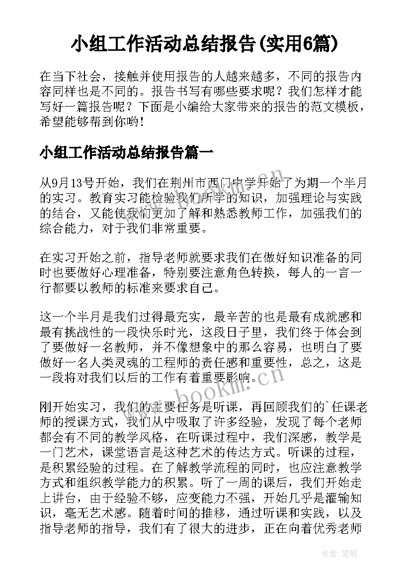 小组工作活动总结报告(实用6篇)