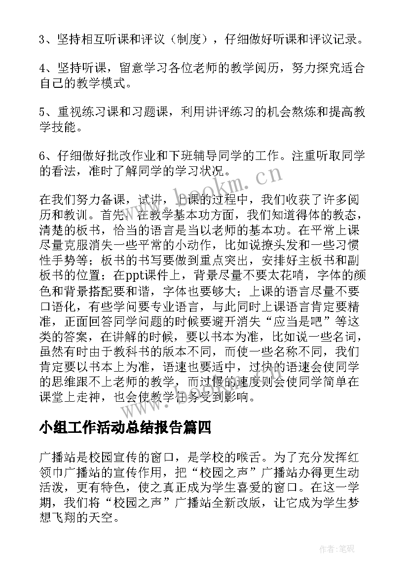 小组工作活动总结报告(实用6篇)