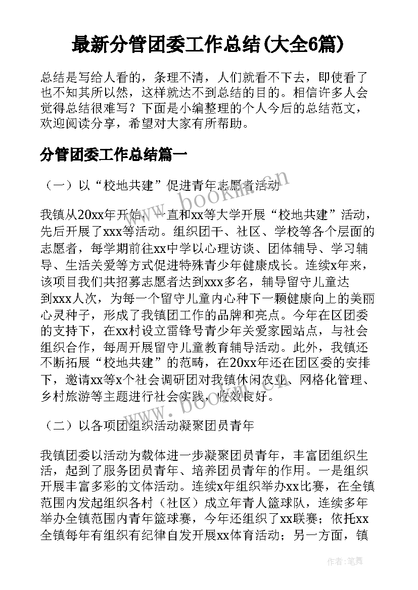 最新分管团委工作总结(大全6篇)