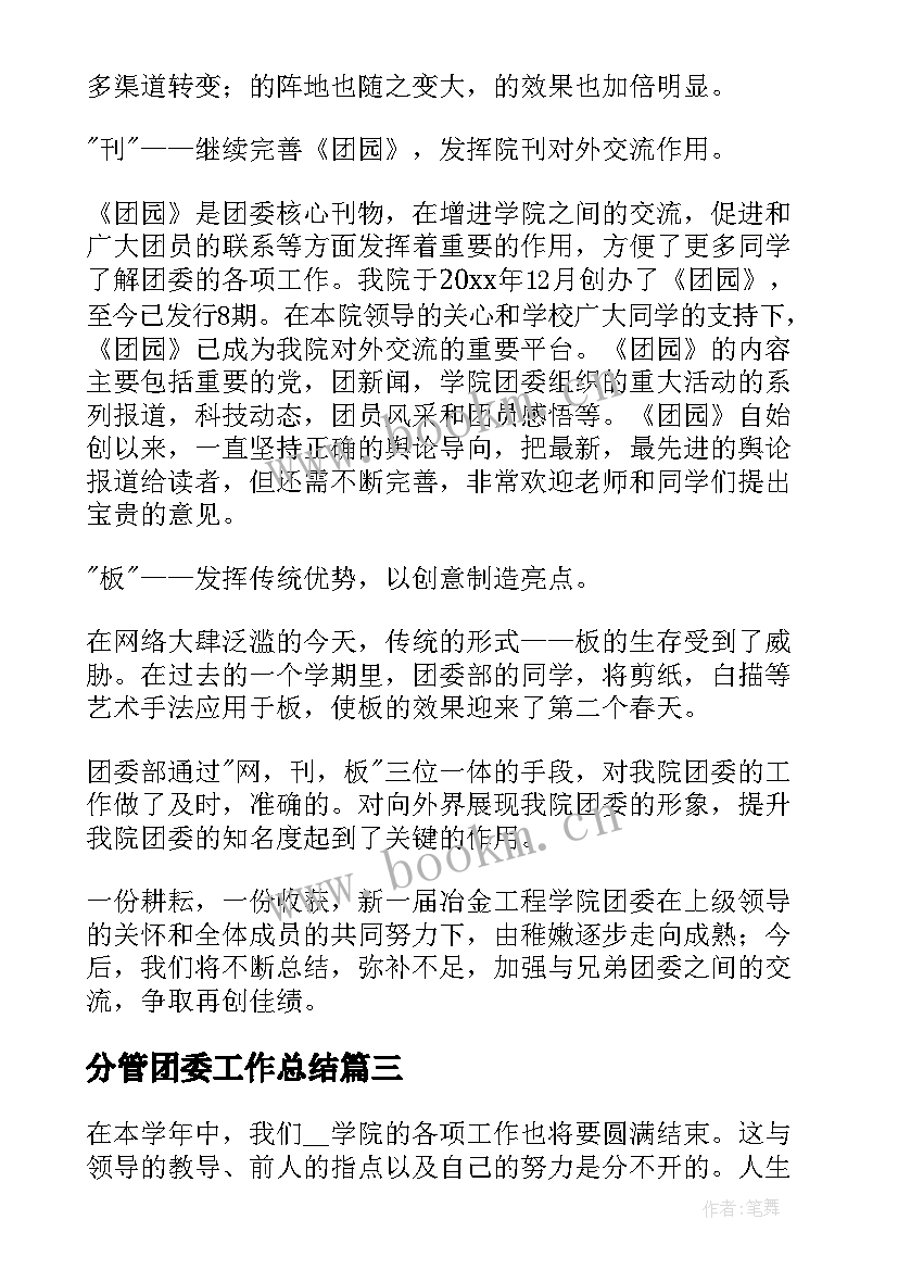 最新分管团委工作总结(大全6篇)