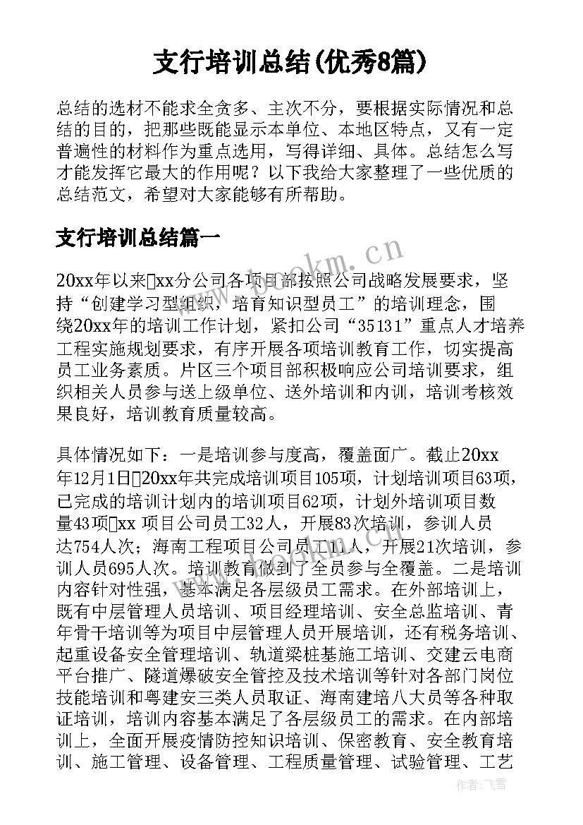 支行培训总结(优秀8篇)