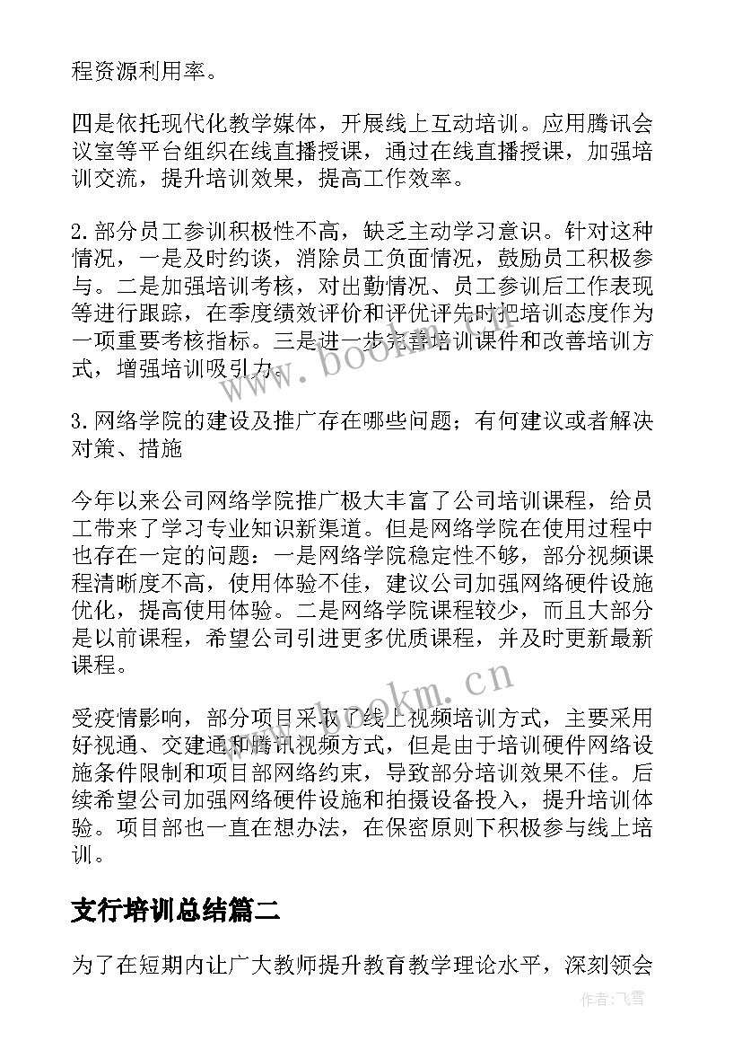 支行培训总结(优秀8篇)