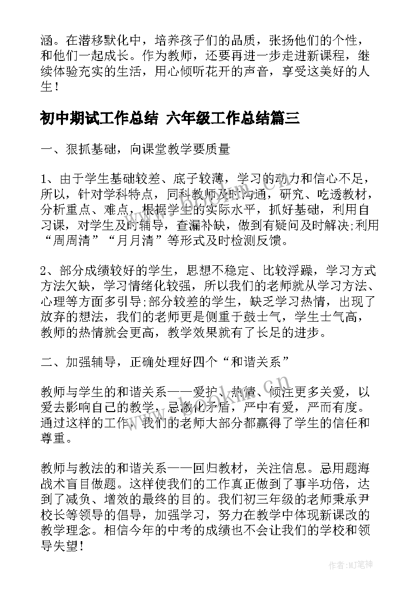 初中期试工作总结 六年级工作总结(模板8篇)