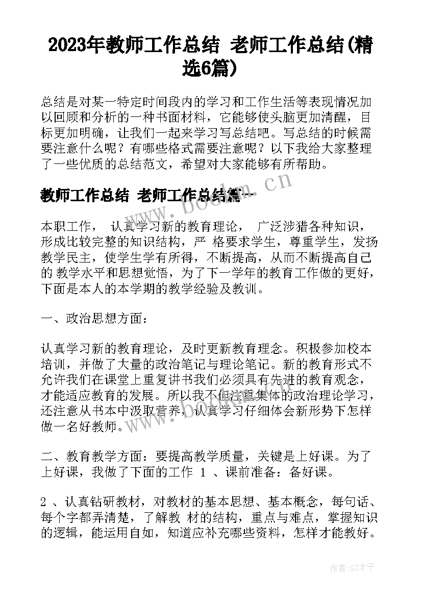 2023年教师工作总结 老师工作总结(精选6篇)