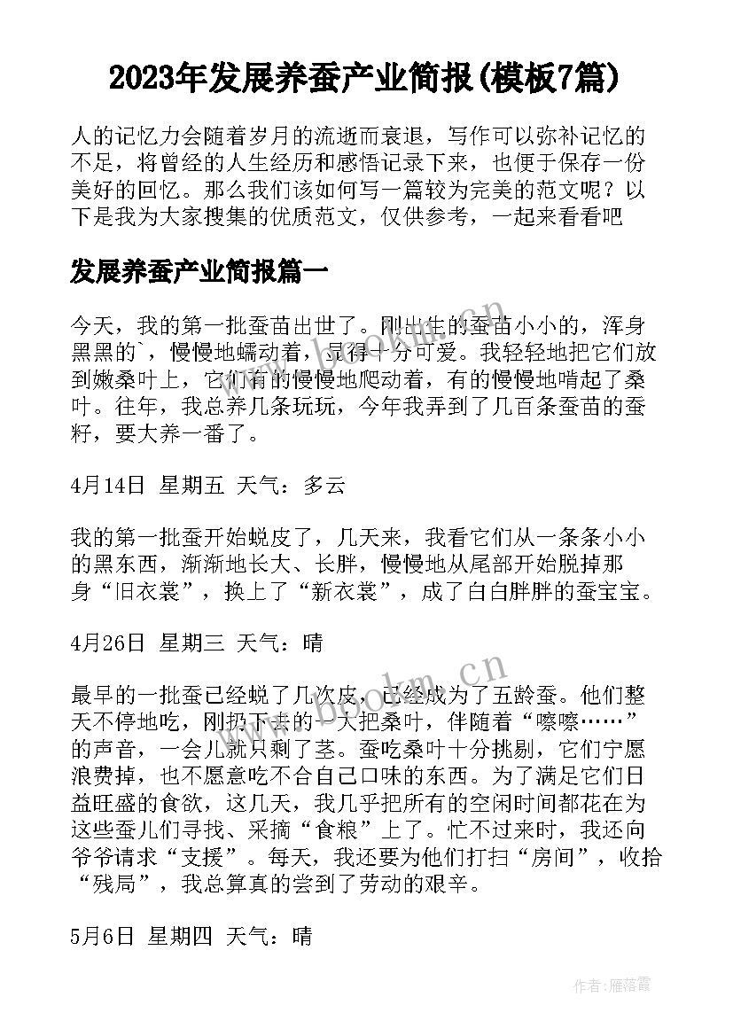 2023年发展养蚕产业简报(模板7篇)