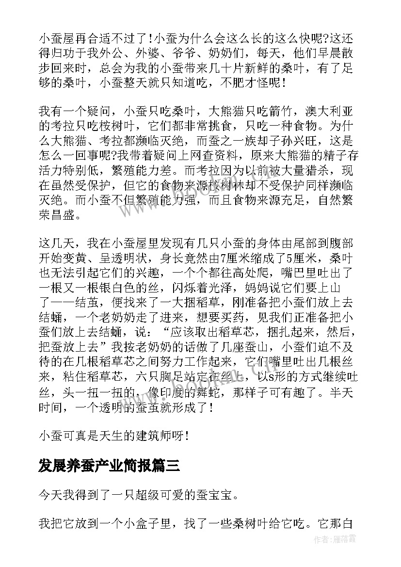 2023年发展养蚕产业简报(模板7篇)