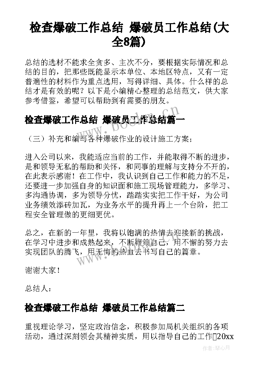 检查爆破工作总结 爆破员工作总结(大全8篇)