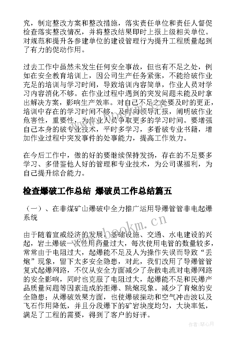 检查爆破工作总结 爆破员工作总结(大全8篇)