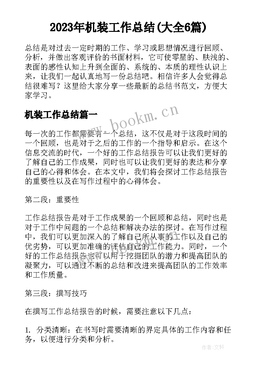 2023年机装工作总结(大全6篇)