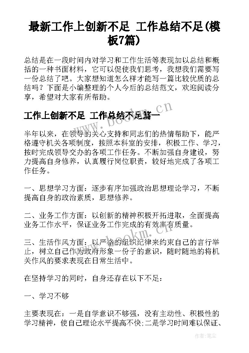 最新工作上创新不足 工作总结不足(模板7篇)