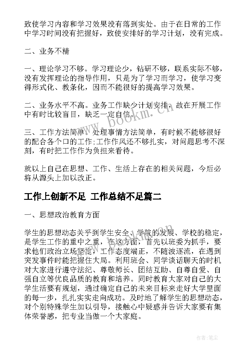 最新工作上创新不足 工作总结不足(模板7篇)