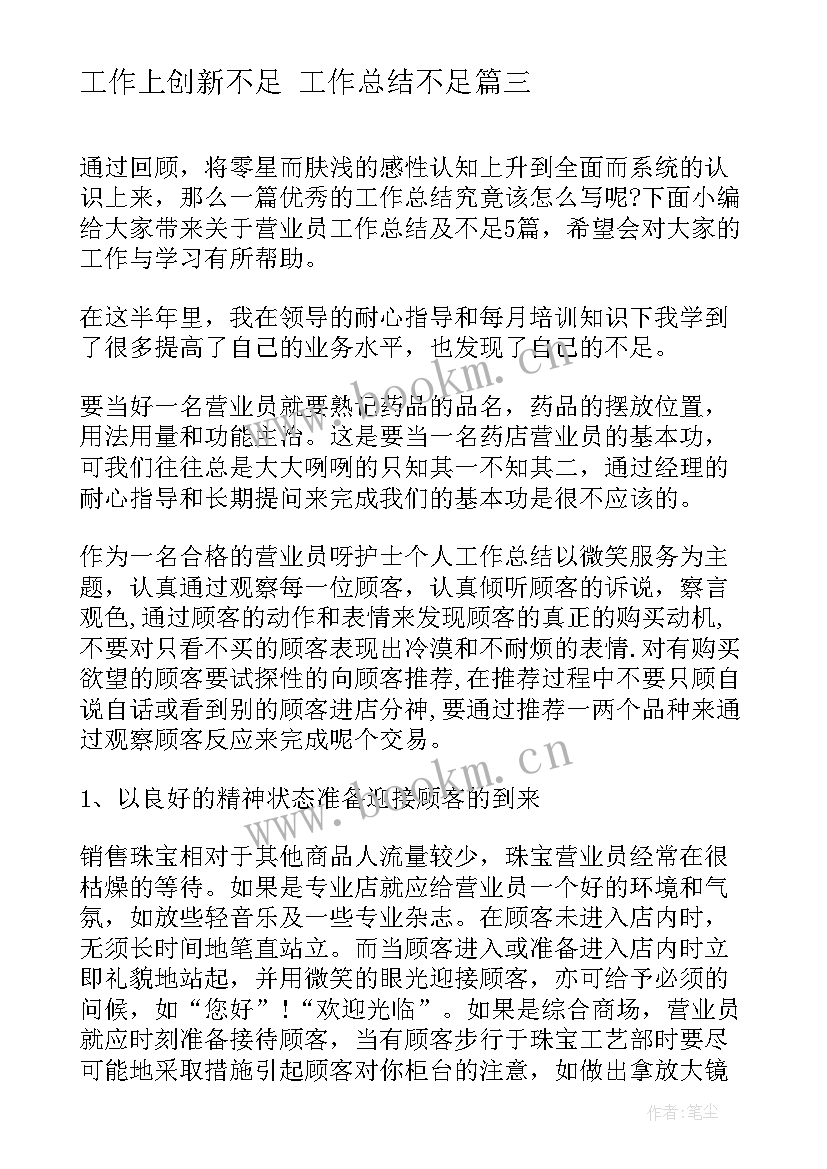 最新工作上创新不足 工作总结不足(模板7篇)